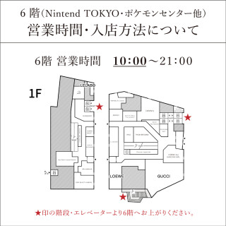  เกี่ยวกับเวลาทำการศูนย์ Nintendo TOKYO พ็อกเก็ตมอนสเตอร์อื่นๆ วิธีการเข้าร้าน